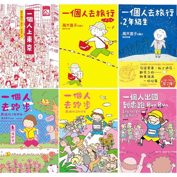 高木直子全系列正版新品：一個人住第幾年，媽媽的每一天，已經不是一個人，一個人的每一天，一個人去跑步，一個人去