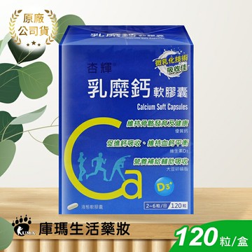 【杏輝】乳糜鈣軟膠囊 120粒【庫瑪生活藥妝】