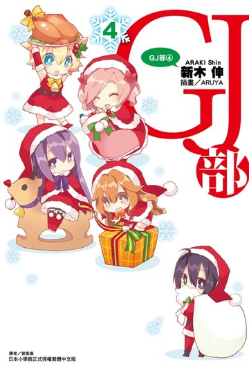【電子書】GJ部(4)