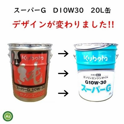 クボタ純オイル 20L缶 スーパーG 10W30 ガソリンエンジン用 農業機械用