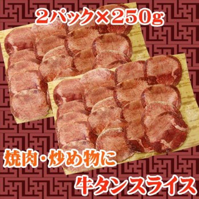 商番1103焼肉・炒め物 牛タンスライス 500g(250g×2)