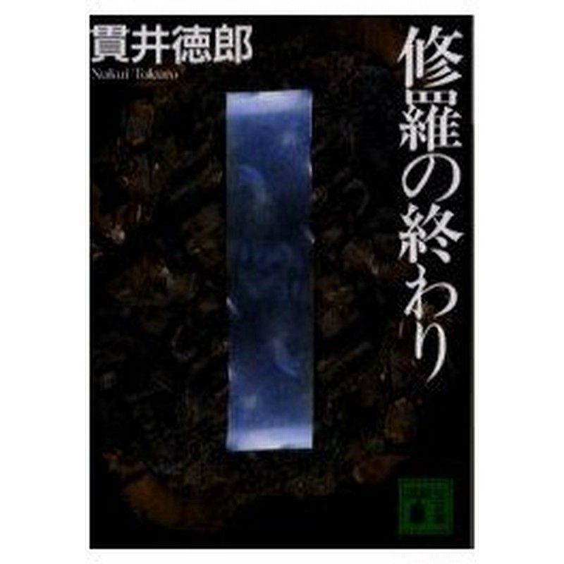 新品本 修羅の終わり 貫井徳郎 著 通販 Lineポイント最大0 5 Get Lineショッピング