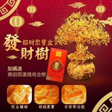 【Rose roll】紫南宮過爐加持招財發財樹聚寶盆(可做存錢筒)  贈 媽祖廟過爐開運錢母金幣x3