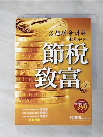 【書寶二手書T6／財經企管_PGB】呂旭明會計師教您如何節稅致富(增訂版)_呂旭明