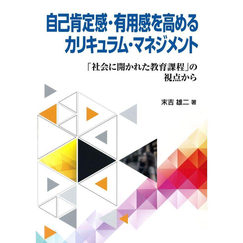 自己肯定感・有用感を高めるカリキュラム・マネジメント?「社会に開かれた教育課程」の視点から