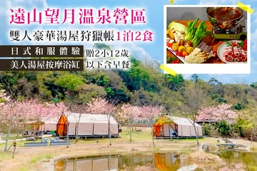 【寶來,高雄】高雄寶來-遠山望月溫泉營區 #GOMAJI吃喝玩樂券#電子票券#豪華露營