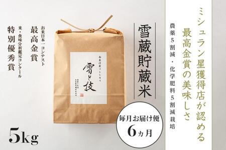 5kg×6ヵ月《 雪蔵貯蔵米 》最高金賞受賞 南魚沼産コシヒカリ 雪と技   農薬5割減・化学肥料5割減栽培