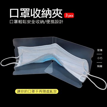 3入組 口罩收納神器 口罩收納夾 便攜式收納袋 可折疊收納盒一次性口罩