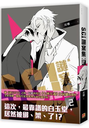 Ｓ.Ｃ.Ｉ.謎案集 第二季(２)