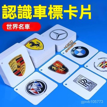 在臺倉8H 2-10嵗兒童汽車車標誌認知卡幼兒早敎玩具卡寶寶瞭解世界名車車標 車標 國旗標 車標卡片 國旗卡片