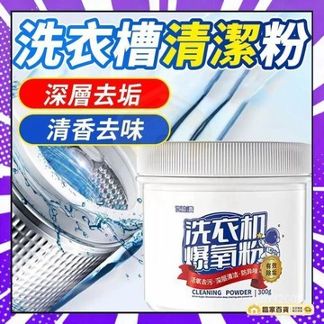 🌻全店隔日達🌻洗衣機清潔粉 洗衣機爆氧粉 洗衣槽 清潔劑 通用型 爆氧粉 活氧酵素粉 去漬粉 洗衣槽去汙劑 洗衣機除