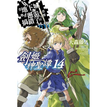 在地下城尋求邂逅是否搞錯了什麼(外傳)劍姬神聖譚(14)