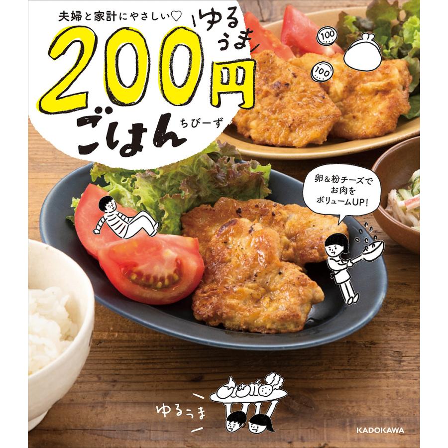 夫婦と家計にやさしい ゆるうま200円ごはん