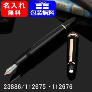 モンブラン 23886 マイスターシュテュック 112675 112676 万年筆 名入れ  MONTBLANC レッドゴール