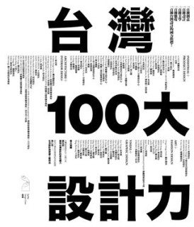 台灣100大設計力[二手書_良好]