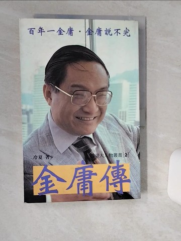【書寶二手書T5／傳記_SKT】金庸傳_冷夏