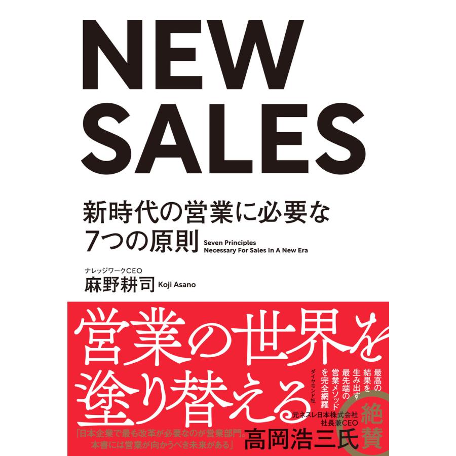 NEW SALES 新時代の営業に必要な7つの原則