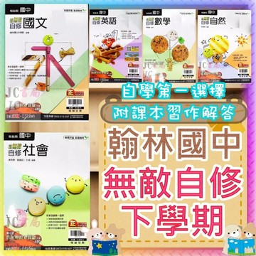 【JC書局】翰林國中 114下學期 自修 無敵自修 國文 英語 英文 數學 自然 理化 社會(2) (4) (6)
