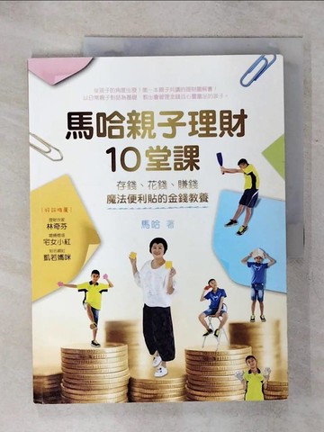 【書寶二手書T9／親子_SGM】馬哈親子理財10堂課：存錢、花錢、賺錢，魔法便利貼的金錢教養_馬哈