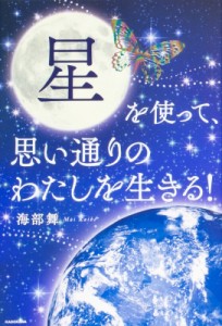  海部舞   星を使って、思い通りのわたしを生きる!