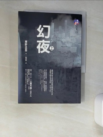 【書寶二手書T4／一般小說_XAH】幻夜(上)_劉姿君, 東野圭吾