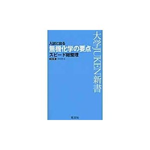 入試に出る無機化学の要点スピード総整理