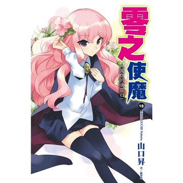 零之使魔(18)滅亡的魂靈石_Readmoo 讀墨電子書