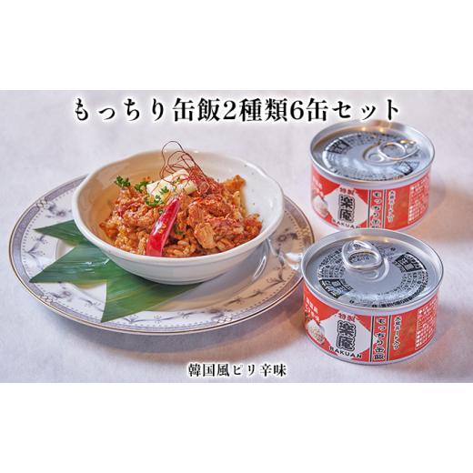 ふるさと納税 大阪府 高石市 もっちり缶飯2種類6缶セット