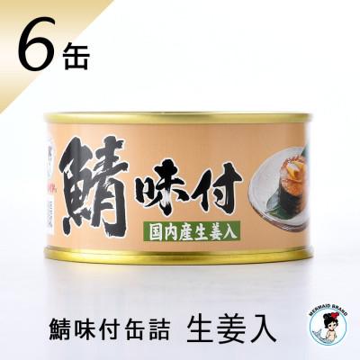 ふるさと納税 小浜市 鯖味付缶詰6缶セット(180g×6)