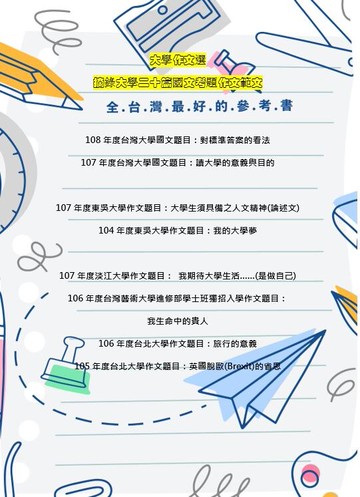 升大學 指考 國文科 作文選 摘錄12間名校 作文題目與作文解答