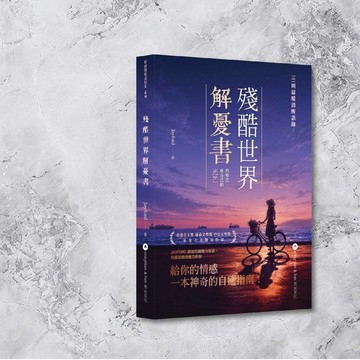Jayford_殘酷世界解憂書_港澳限定