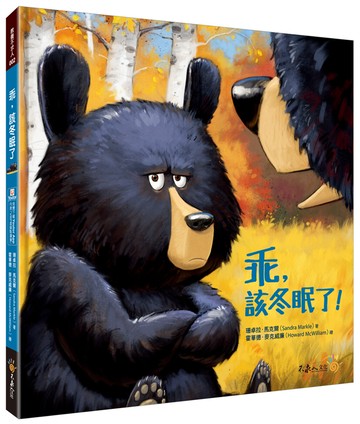 乖，該冬眠了(附說故事MP3，搭配「Youtor App」內含VRP虛擬點讀筆)