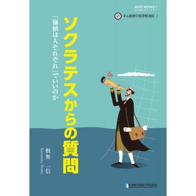 ソクラテスからの質問 「価値は人それぞれ」でいいのか   根無一信  〔本〕