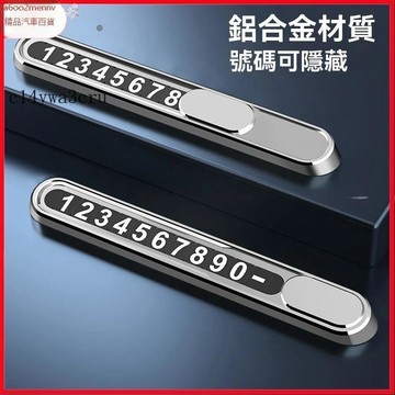 【新品】汽車配件 臨時停車號碼牌 汽車挪車電話牌 夜光移車牌 寶馬 賓士 保時捷 本田 福斯 日產 奧迪 車用隱藏數字號