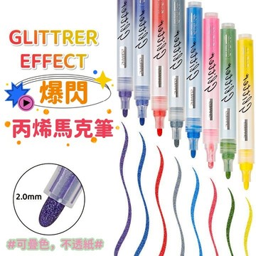 現貨  閃光丙烯馬克筆   壓克力筆  爆閃丙烯馬克筆  麥克筆  閃光金屬色馬克筆 亮粉螢光筆 速乾水性刷筆