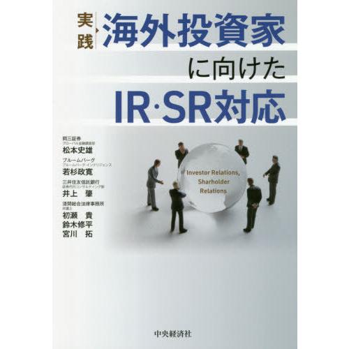 実践海外投資家に向けたIR・SR対応