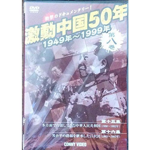 激動中国50年 第8巻 DVD