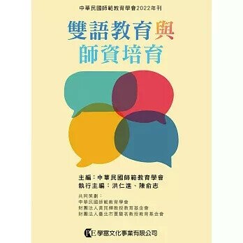 雙語教育與師資培育 (1版) 周秋惠, 李佳家 2022 學富文化事業有限公司