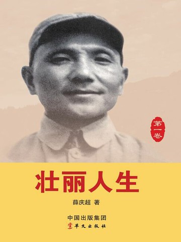 【電子書】壮丽人生（第一卷）