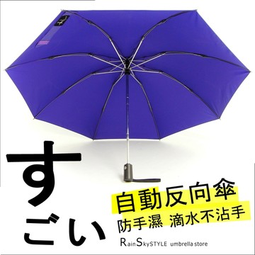【自動-反向傘】晴雨傘-防手濕_滴水不沾手/ 傘 雨傘 自動傘 折疊傘遮陽傘洋傘大傘抗UV傘超防風