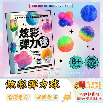 DIY彈力球 自製彈力球 兒童 科學玩具 炫彩彈力球 DIY彩砂彈力球 🔥台灣現貨🔥 😽198玩具城😽 W1790