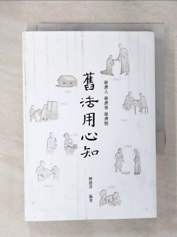 【書寶二手書T2／宗教_U5M】舊法用心知-不可不知的慈濟人與慈濟事_釋德淨