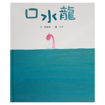 小魯文化 口水龍  三版