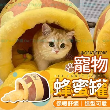 蜂蜜罐睡窩 🍯寵物蜂蜜罐 台灣出貨 蜂蜜罐貓窩 寵物窩 蜜罐貓窩 貓床 睡窩 狗窩 蜜罐窩 貓屋 貓狗 蜜罐【HP39】