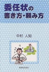 委任状の書き方・頼み方 中村人知