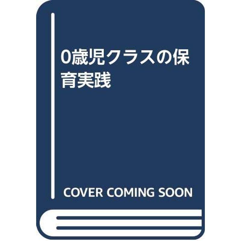 0歳児クラスの保育実践