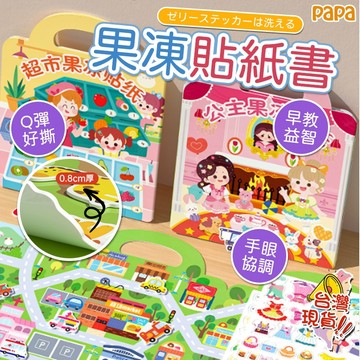寶寶果凍貼貼紙書 安靜書0到3歲 新款女孩公主換裝 兒童貼畫 果凍貼紙書 學習認知貼紙習 泡泡貼紙書 安靜貼紙書
