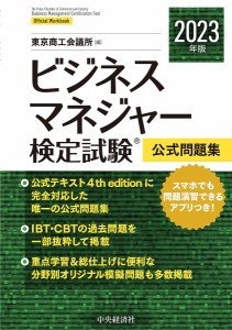 ビジネスマネジャー検定試験公式問題集 2023年版