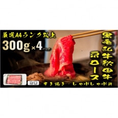 秋田牛肩ロースすき焼き、しゃぶしゃぶ用　300g×4パック