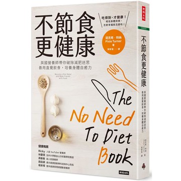 不節食更健康：英國營養師帶你破除減肥迷思，善用直覺飲食，培養身體自癒力